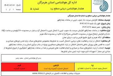 هشدار دریایی سطح زرد شماره 5