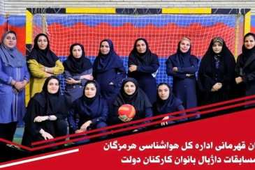 عنوان قهرمانی اداره کل هواشناسی هرمزگان در مسابقات داژبال بانوان کارکنان دولت