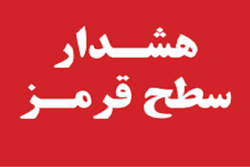 صدور اولین هشدار سطح قرمز هواشناسی هرمزگان در سال 1401