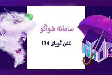 بهره برداری از سامانه ی هواگو 134در اداره کل هواشناسی استان هرمزگان 