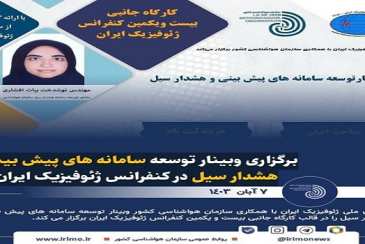 برگزاری وبینار توسعه سامانه های پیش بینی و هشدار سیل در کنفرانس ژئوفیزیک ایران