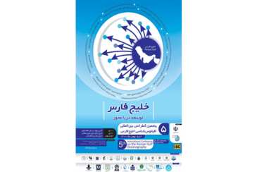 پنجمین کنفرانس بین المللی اقیانوس شناسی خلیج فارس 