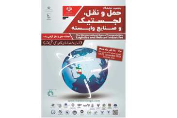 پنجمین نمایشگاه  بین المللی حمل ونقل، لجستیک و صنایع مرتبط